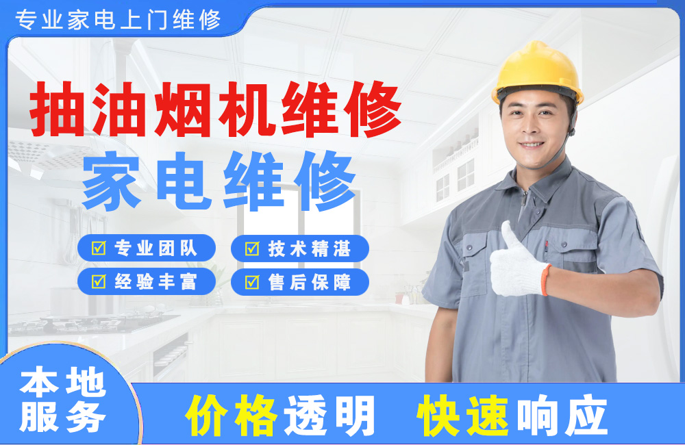 诸暨抽油烟机维修