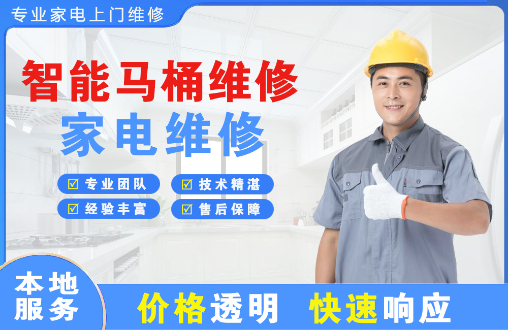 诸暨智能马桶维修