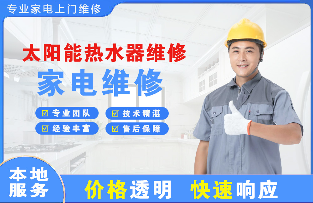 诸暨太阳能热水器维修
